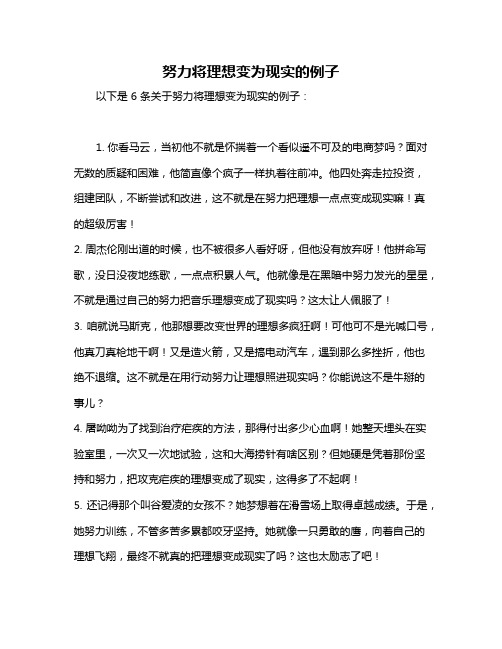 努力将理想变为现实的例子