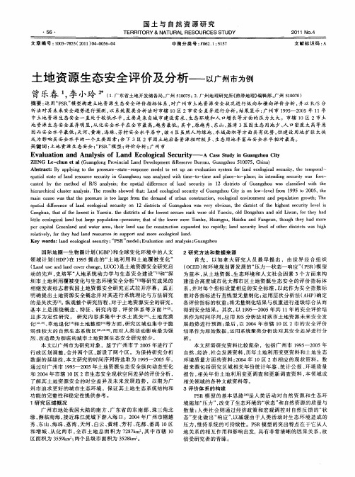 土地资源生态安全评价及分析——以广州市为例