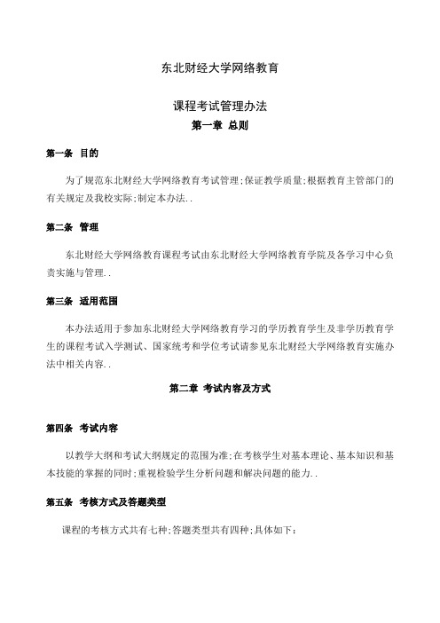 大学网络教育课程考试管理规定