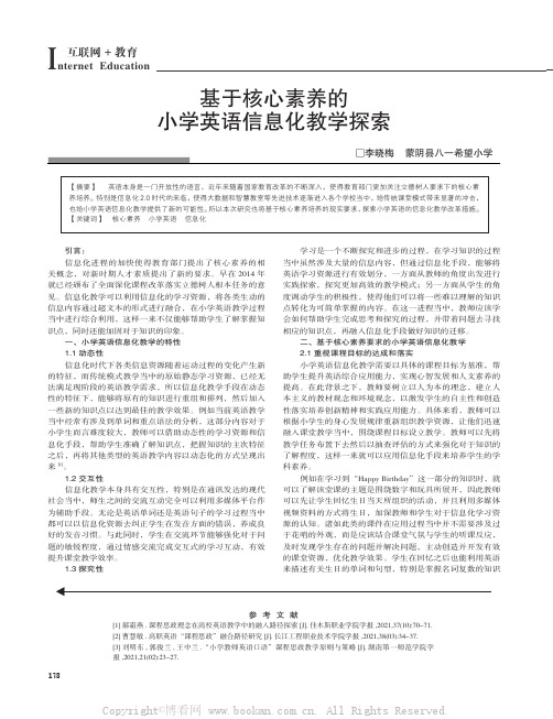 基于核心素养的小学英语信息化教学探索