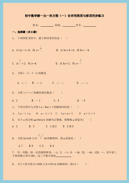 初中数学解一元一次方程(一)合并同类项与移项同步练习