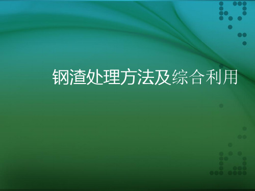 钢渣处理和综合利用精选全文