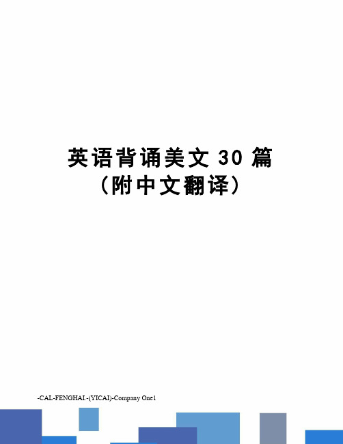 英语背诵美文30篇(附中文翻译)