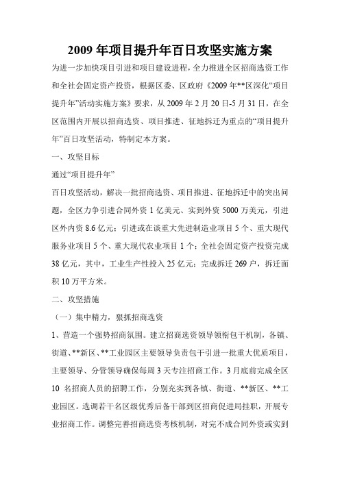 2009年项目提升年百日攻坚实施方案