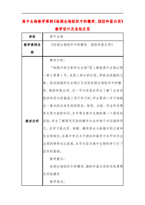 高中生物教学课例《检测生物组织中的糖类、脂肪和蛋白质》课程思政核心素养教学设计及总结反思