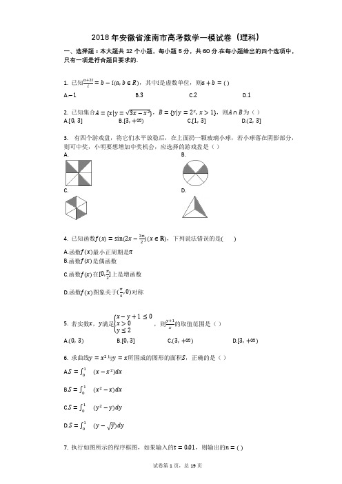 2018年安徽省淮南市高考数学一模试卷(理科)