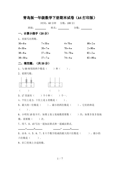 青岛版一年级数学下册期末试卷(A4打印版)