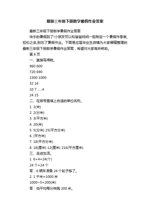 最新三年级下册数学暑假作业答案