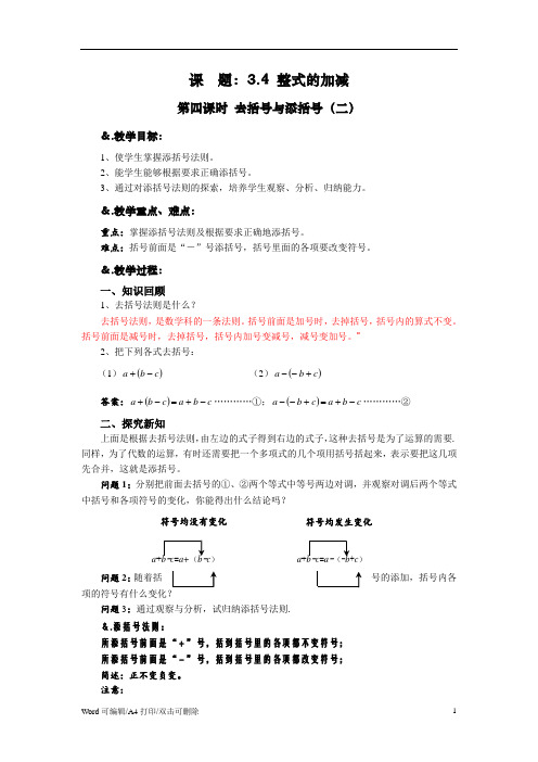 华师大版七年级数学上册教案：3.4.3去括号与添括号(二)(2021新修订)