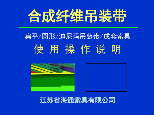 合成纤维吊装带使用操作说明