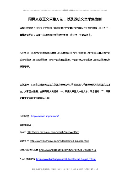 网页文章正文采集方法,以微信文章采集为例