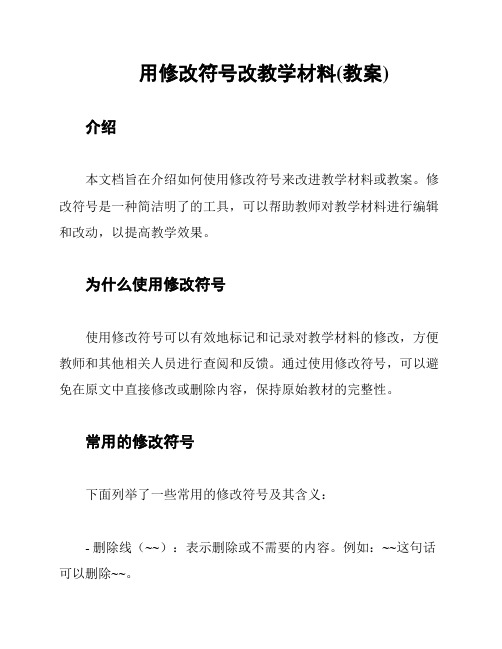 用修改符号改教学材料(教案)