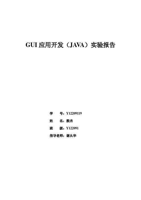 GUI应用开发JAVA实验报告