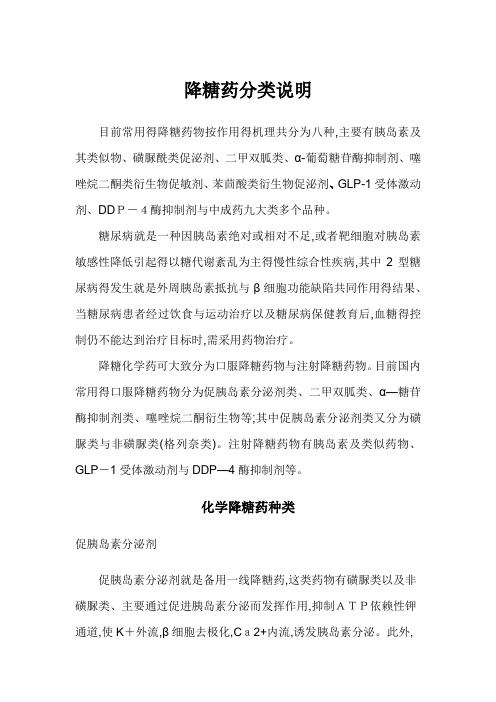 降糖药分类说明