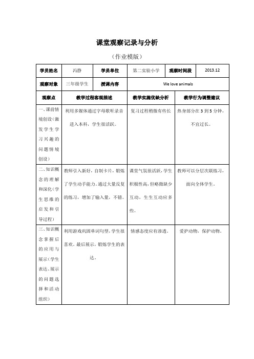 课堂观察记录与分析(模板)