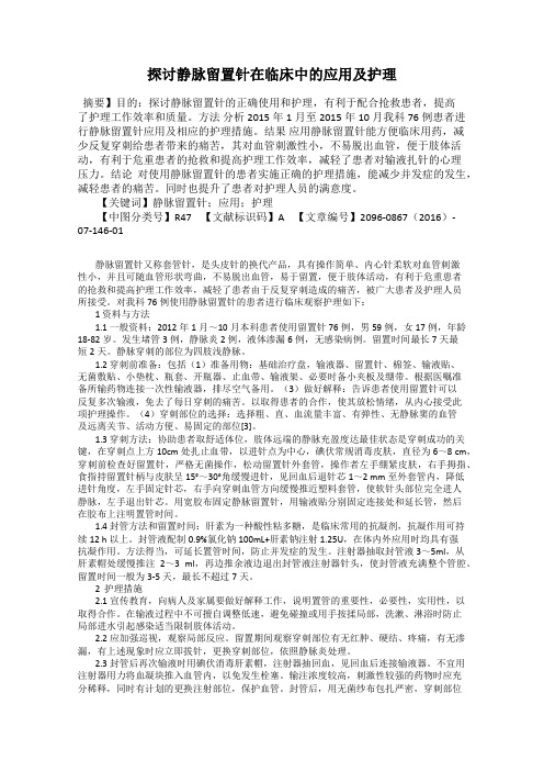 探讨静脉留置针在临床中的应用及护理