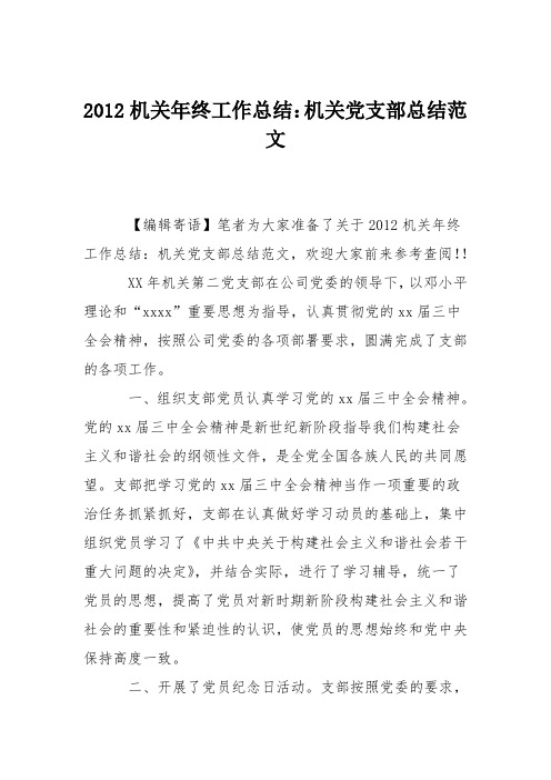 2012机关年终工作总结：机关党支部总结范文