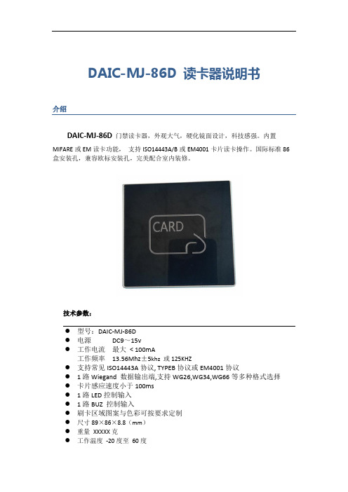 DAIC-MJ-86D门禁读卡器产品说明书即规格书