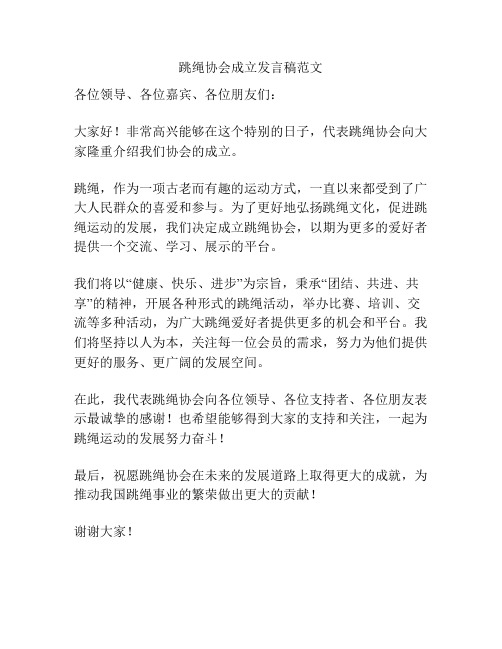 跳绳协会成立发言稿范文