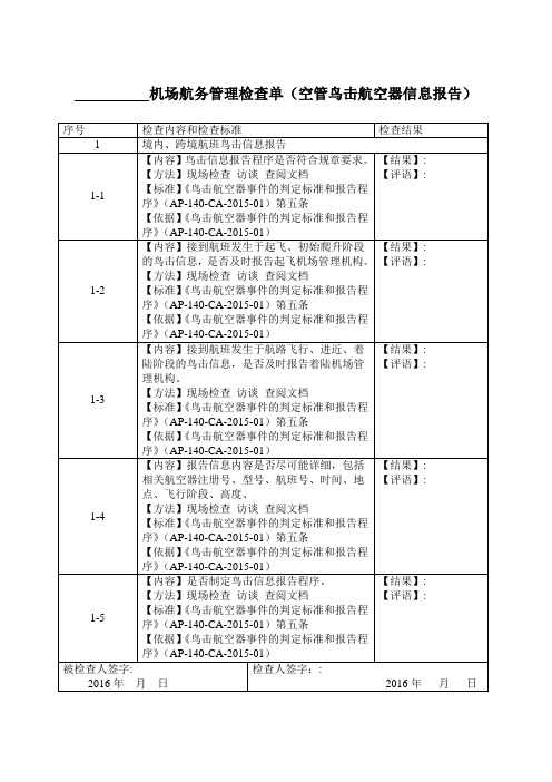 空管鸟击航空器信息报告专项检查