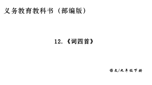 人教部编版九年级下册语文第12课《词四首》课件