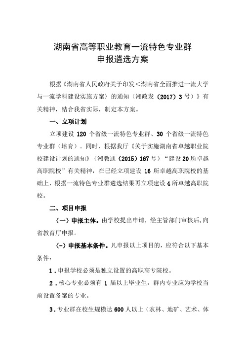 湖南省高等职业教育一流特色专业群申报遴选方案