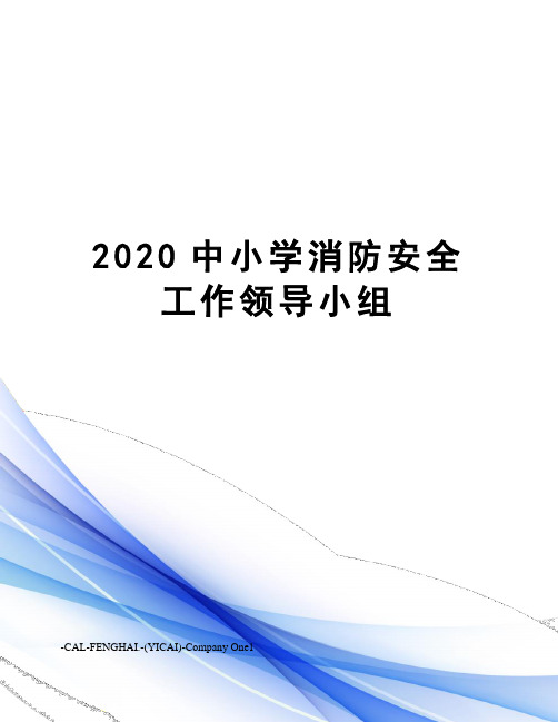 2020中小学消防安全工作领导小组