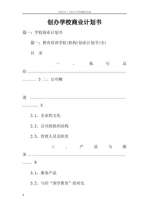 创办学校商业计划书