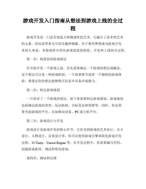 游戏开发入门指南从想法到游戏上线的全过程