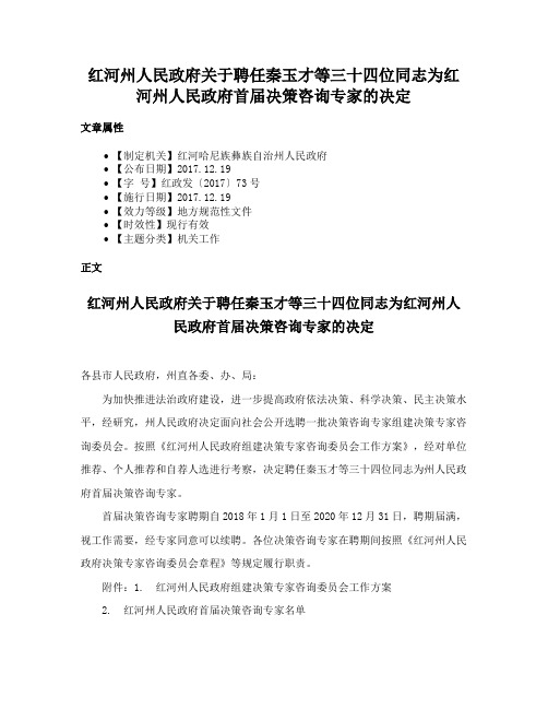 红河州人民政府关于聘任秦玉才等三十四位同志为红河州人民政府首届决策咨询专家的决定