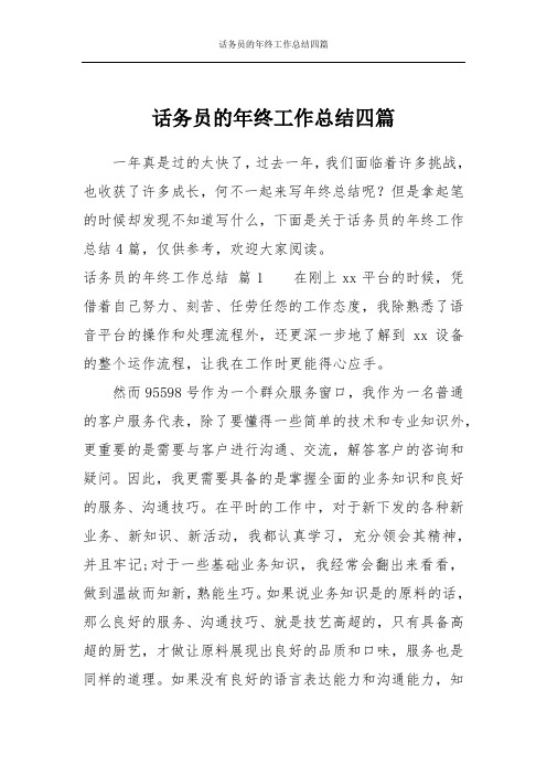 话务员的年终工作总结四篇