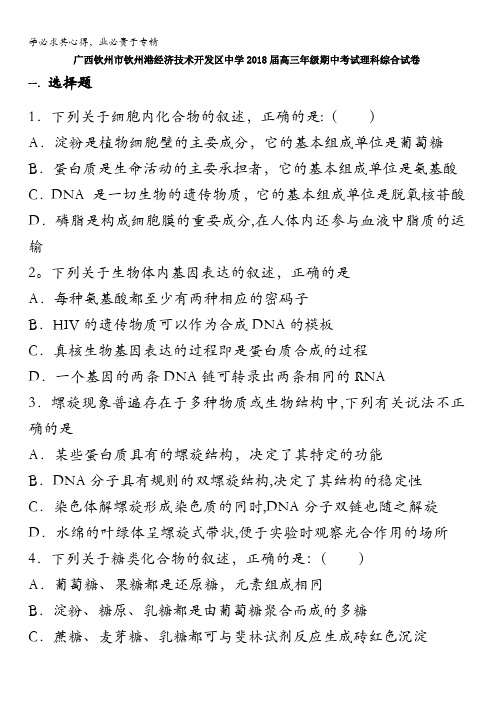 广西钦州市钦州港经济技术开发区中学2018届高三上学期期中考试理科综合试卷含答案
