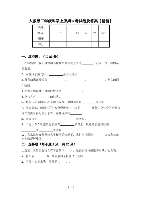 人教版三年级科学上册期末考试卷及答案【精编】