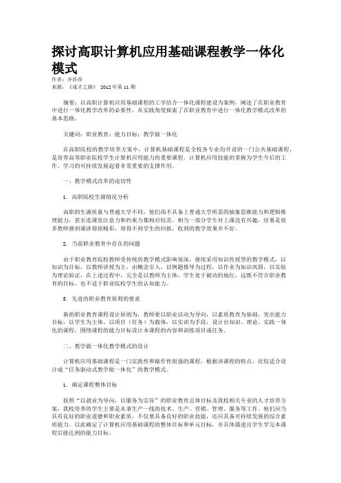 探讨高职计算机应用基础课程教学一体化模式