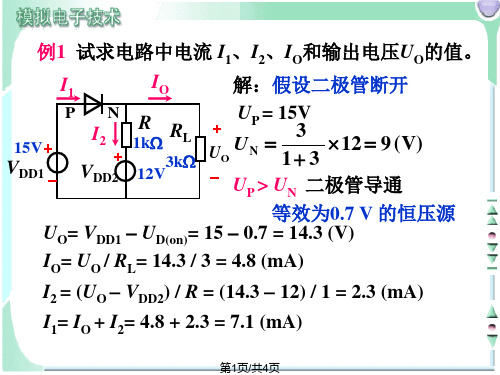 二极管例题及图解分析法