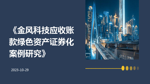 金风科技应收账款绿色资产证券化案例研究