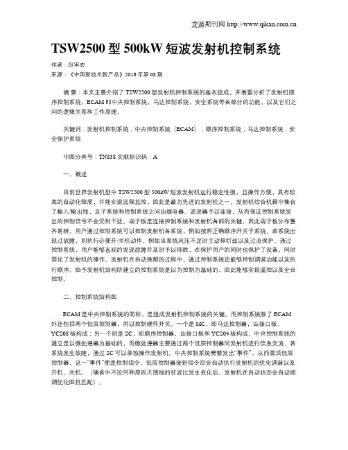 TSW2500型500kW短波发射机控制系统