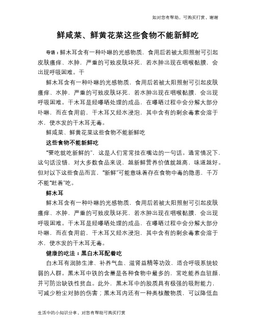 鲜咸菜、鲜黄花菜这些食物不能新鲜吃