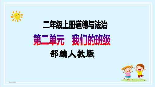 【核心素养目标】二年级上册道德与法治第7课《我是班级值日生》ppt教学课件(第一课时) 