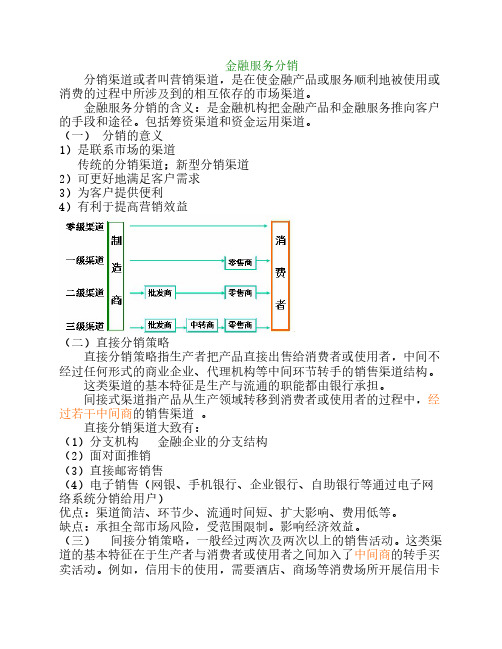 金融服务分销