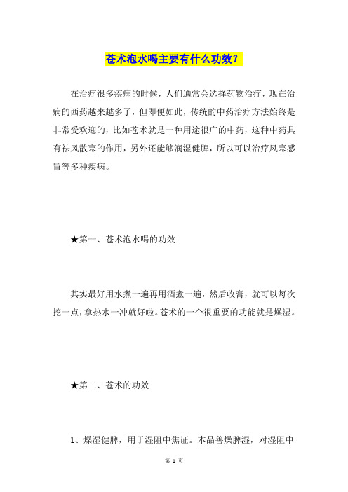 苍术泡水喝主要有什么功效?