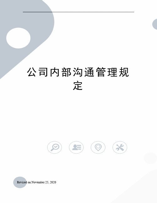 公司内部沟通管理规定