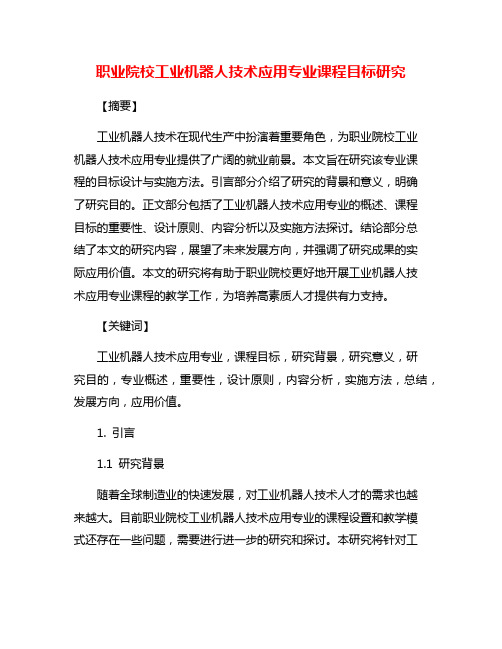 职业院校工业机器人技术应用专业课程目标研究