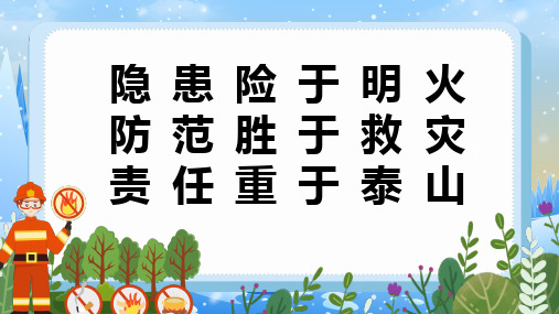 2023-2024学年中小学消防安全主题班会 消防安全知识培训 教学说课PPT模板(含完整内容)