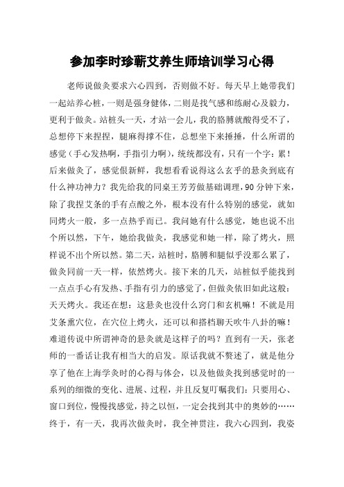 参加李时珍蕲艾养生师培训学习心得_1