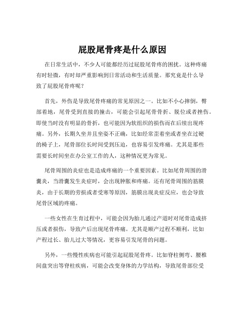 屁股尾骨疼是什么原因