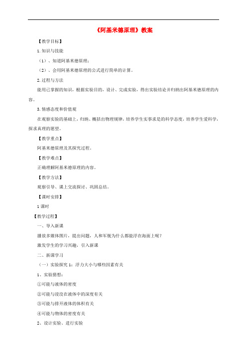 八年级物理下册9.2阿基米德原理教案