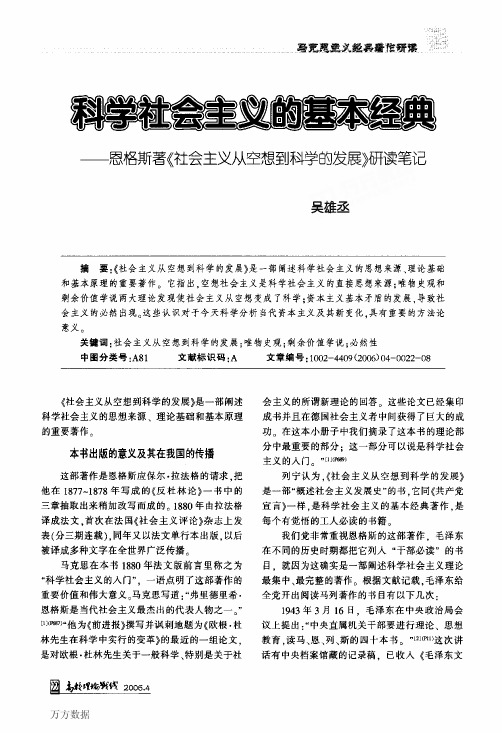 科学社会主义的基本经典恩格斯著《社会主义从空想到科学的发展》研读笔记