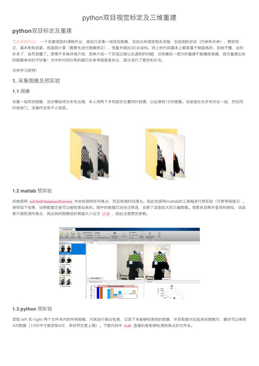 python双目视觉标定及三维重建