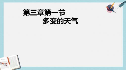 人教版七年级地理上册3.1多变的天气ppt优质课件